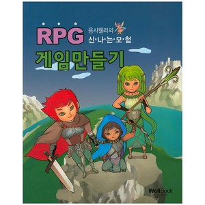 용사 웰리의 신나는 모험 RPG 게임 만들기, 웰북