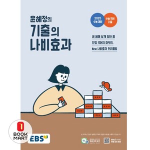 윤혜정의 기출의 나비효과 2025 수능대비 (2024년), EBS, 고등학생