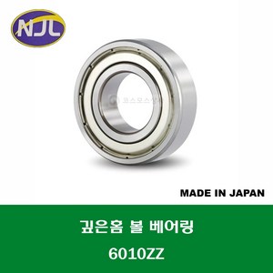 6010ZZ 일제 KYK 깊은홈 볼 베어링 ZZ(철커버)타입 내경 50MM, 1개