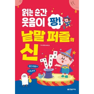 읽는 순간 웃음이 팡! 낱말 퍼즐의 신:, 한빛에듀, 네모펜스튜디오 그림한빛학습연구회 구성