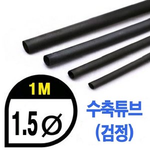 (당일발송) 수축튜브 Heat Shrink Tube 검정, 1개