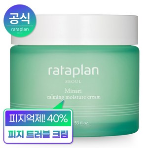 [-40% 피지감소] 라타플랑 미나리 수분크림 75ml (견본 수분크림 1매 증정), 1개