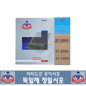 마타도르 정밀종이사포 독일사포 고운사포, 마타도르사포 ST5000