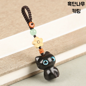 루앤시 핸드메이드 아기고양이 키링 키홀더 폰스트랩, 1개, 흑단나무 키링