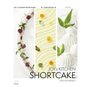 [더테이블]JOY’s KITCHEN SHORTCAKE 조이스키친 쇼트케이크 (양장), 조은이, 더테이블