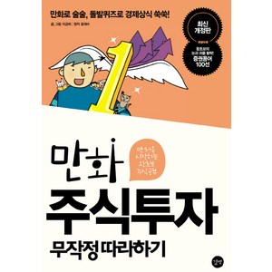 만화 주식투자 무작정 따라하기:맨 처음 시작하는 왕초보 주식공부, 길벗, 이금희, 윤재수(원작)