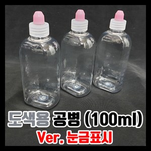 GS 도색병 조색병 도색용 공병 (100ml) ve 눈금표시, 1개