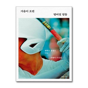 가을이 오면 떨어질 말들 / 북스톤비닐포장**사은품증정!!# (단권+사은품) 선택