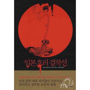 일본 호러 걸작선, 책세상, 아쿠타가와 류노스케, 나쓰메 소세키, 라프카디오 헌, 미야자와 겐지, 사카구치 안고