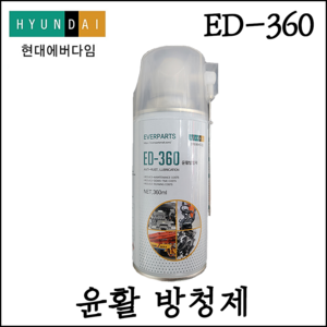 [현대에버다임] 윤활방청제 360ml 뿌리는 구리스 WD-40 호환 녹제거 ED-360, 1개