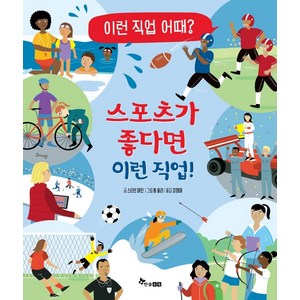 스포츠가 좋다면 이런 직업!, 한솔수북, 스티브 마틴