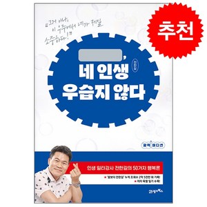 네 인생 우습지 않다 + 미니수첩 증정 (활력 에디션) (2/7 이후 발송 예정), 21세기북스, 전한길