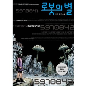 [푸른숲주니어] 로봇의 별 - 이현 장편소설 (마음이 자라는 나무 27) [양장], 푸른숲주니어, 이현 저