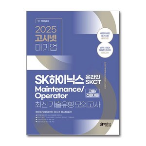 2025 고시넷 SK하이닉스 메인트 Maintenance/Opeato 온라인 SKCT 최신기출유형 모의고사 (마스크제공), 고시넷 인적성 연구소