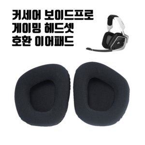 커세어 VOID PRO 헤드셋 이어패드 교체 이어쿠션 보이드프로, 블랙