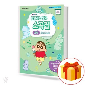 못말리는 짱구 소곡집 꼬마 피아니스트 기초 피아노악보 교재 책 Unstoppable Shin-chan's Little Pianist Basic Piano Music Textbook