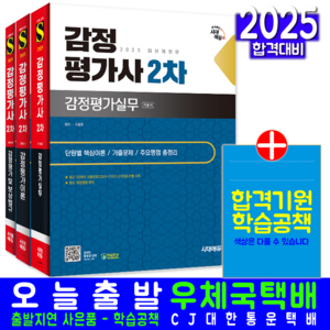 감정평가사 2차 교재 책 감정평가실무+감정평가및보상법규+감정평가이론 교재 책 시대고시기획 이용훈 구갑성 설상헌 2025