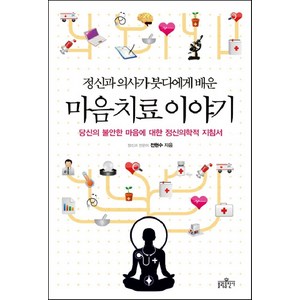 정신과 의사가 붓다에게 배운마음 치료 이야기:당신의 불안한 마음에 대한 정신의학적 지침서, 불광출판사