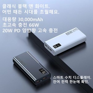 보조배터리 30000mAh 대용량 PD 66W 고속 충전 보조배터리 파워뱅크장거리 여행 야외 등산 시에도 완벽, 흰색