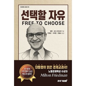 선택할 자유, 밀턴 프리드먼, 자유기업원