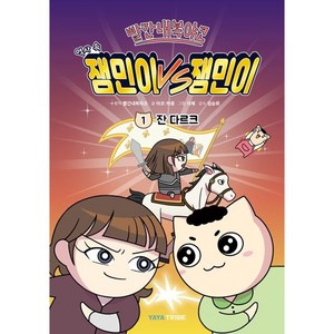 빨간내복야코 역사 속 잼민이VS잼민이 : 잔 다르크, 1권, 샌드박스스토리, 야코, 하몽