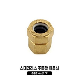 스텐 주름관 속소켓 CF 32A 주름관부속 이음쇠 배관용품 수도배관자재, 1개