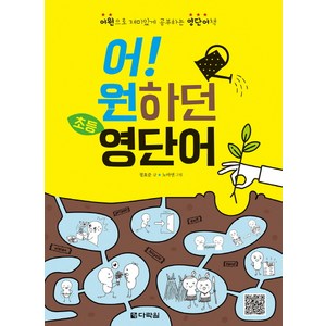 어! 원하던 초등 영단어:어원으로 재미있게 공부하는 영단어책, 다락원, 상세 설명 참조