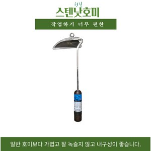 스텐인리스로 가볍고 녹슬지 않고 내구성이 좋은 천길 스텐낫호미, 1개