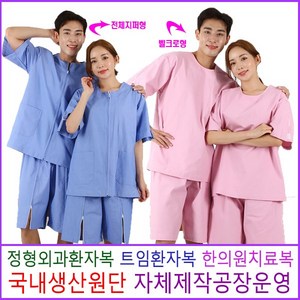 치료용환의 트임환자복 벨크로형 지퍼형 한의원 환자복 정형외과환자복 병원가운 신화가운83, 곤색 T/C, 전체지퍼형, 대, 1개