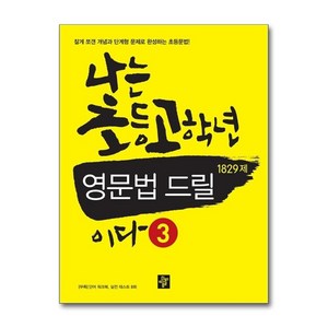 나는 초등고학년 영문법 드릴이다 3(1829제), 디딤돌