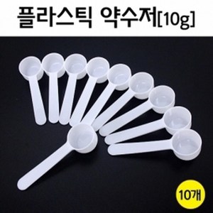 플라스틱 약수저 계량 스푼 (10g) 10개 계량용기, 상세페이지참조