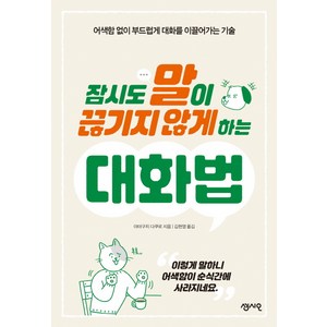 잠시도 말이 끊기지 않게 하는 대화법:어색함 없이 부드럽게 대화를 이끌어가는 기술, 센시오, 야마구치 다쿠로