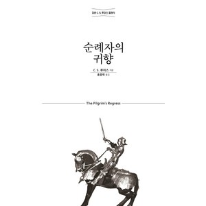 순례자의 귀향:정본 C. S. 루이스 클래식, 홍성사