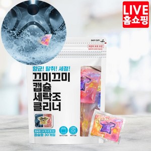 [업그레이드 신제품] 끄미끄미 캡슐 세탁조 클리너 찬물에도 잘 녹는 수용성 캡슐 보이지 않는 곳까지 깨끗, 30개입, 1개