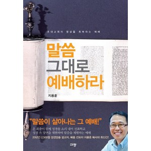 말씀 그대로 예배하라:초대교회의 영성을 회복하는 예배, 규장