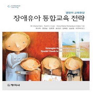 창지사 새책-스테이책터 [장애유아 통합교육 전략] -영유아 교육현장-창지사-Klein 외 지음 유수옥 옮김-특수교육학-2015, 장애유아 통합교육 전략, NSB9788942610716