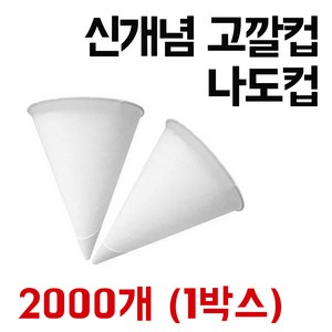 정수기용 꼬깔컵 90ml 2000개 1박스, 16개, 125개입