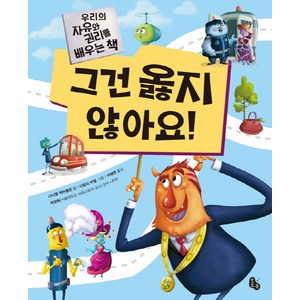 그건 옳지 않아요!:우리의 자유와 권리를 배우는 책, 토토북