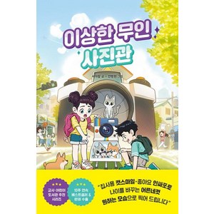 이상한 무인 사진관, 이상한 무인 가게 시리즈, 서아람 글/안병현 그림, 라곰스쿨