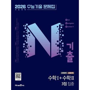 N기출 수능기출 문제집 수학영역 (공통과목) 수학1+수학2 3점 집중 (2025년)2026 수능 대비, 미래엔 콘텐츠연구회 저, 미래엔