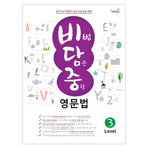 [비담중] 비법 담은 중학 영문법 Level 3