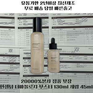 (값싼가품주의)거래명세서인증 인셀덤 정품 부스터 130ml 세럼 45ml 더마톨로지 퍼스트패키지EX 기초 2종, 1세트