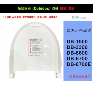 DB6600비데커버 DB6600뚜껑