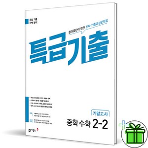 2024 특급기출 수학 중 2-2 기말고사, 수학영역, 중등2학년