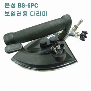 미싱부속나라 은성보일러용 다리미-BS-3PC 완성용BS-6PC 다리미 슈즈미포함, BS-6PC, 1개