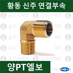 상아뉴매틱 황동피팅 신주연결부속 배관자재 양PT엘보, 1개