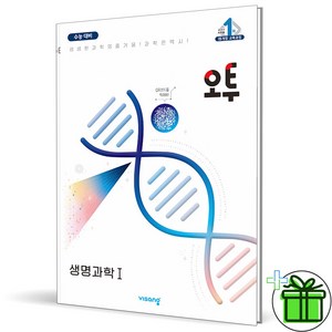 (사은품) 오투 고등 생명과학 1 (2024년), 과학영역, 고등학생