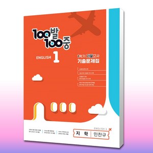 100발 100중 중등 영어 1-1 기말고사 기출문제집 지학 민찬규 ( 기말/무료배송 ), 중등1학년