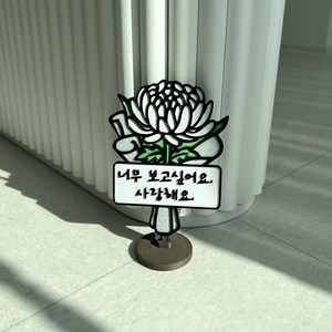 마마캣츠 국화꽃다발 토퍼 추석 추모 성묘 납골당 미니어처 봉안당 꾸미기 장식 표지판 방수, 항상 그립습니다, 1개