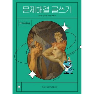 문제해결 글쓰기, 강지영 외저, 경상국립대학교출판부